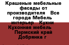 Крашеные мебельные фасады от производителя - Все города Мебель, интерьер » Кухни. Кухонная мебель   . Пермский край,Добрянка г.